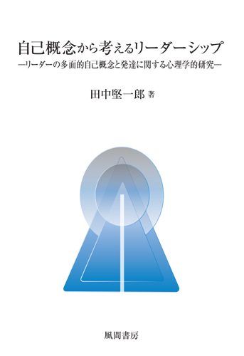 自己概念から考えるリーダーシップのイメージ