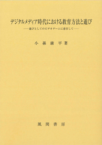 デジタルメディア時代における教育方法と遊びのイメージ