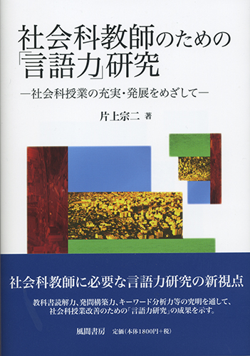 社会科教師のための「言語力」研究のイメージ
