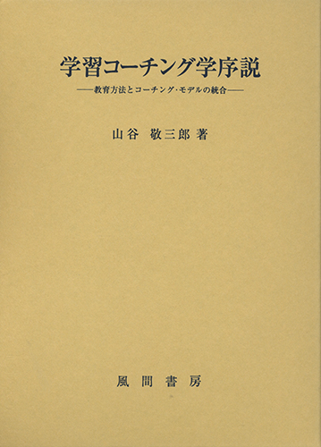 学習コーチング学序説のイメージ