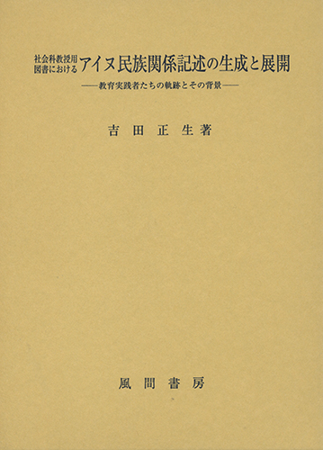 社会科教授用図書におけるアイヌ民族関係記述の生成と展開のイメージ