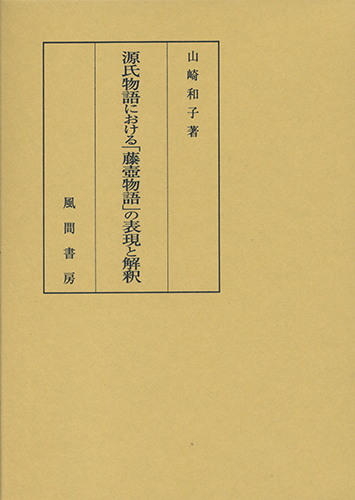 源氏物語における「藤壺物語」の表現と解釈のイメージ