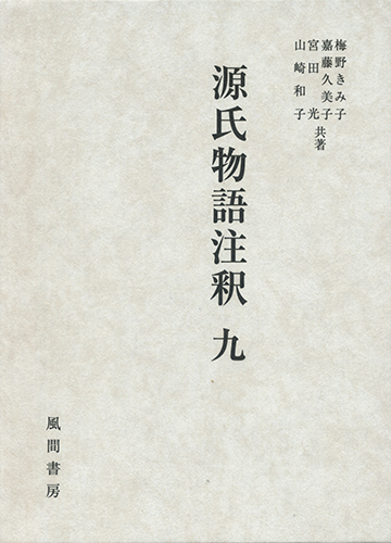源氏物語注釈　九のイメージ