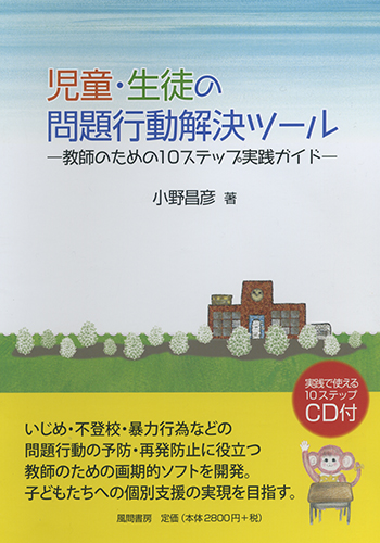 児童・生徒の問題行動解決ツールのイメージ