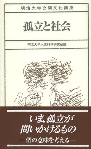 孤立と社会のイメージ