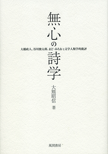 無心の詩学のイメージ