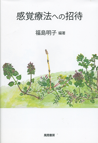 感覚療法への招待のイメージ