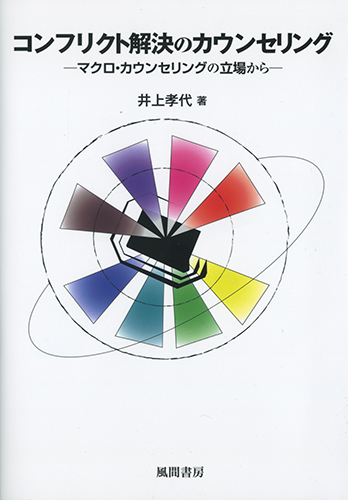 コンフリクト解決のカウンセリングのイメージ