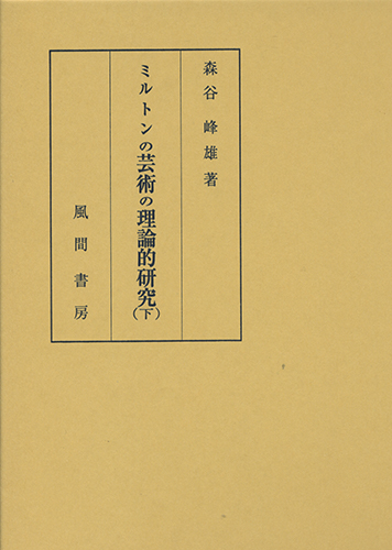 ミルトンの芸術の理論的研究(下)のイメージ
