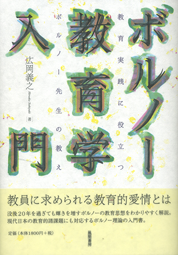 ボルノー教育学入門のイメージ