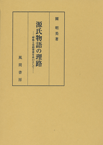源氏物語の理路のイメージ