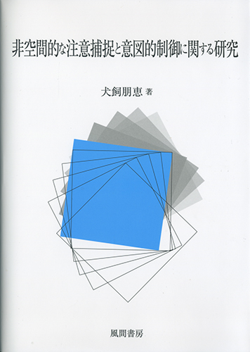 非空間的な注意捕捉と意図的制御に関する研究のイメージ