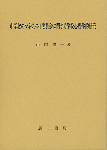 中学校のマネジメント委員会に関する学校心理学的研究のイメージ