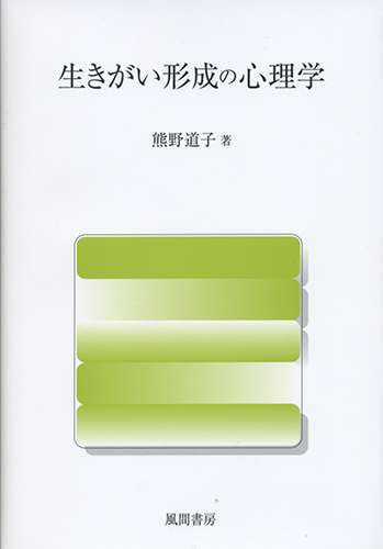 生きがい形成の心理学のイメージ
