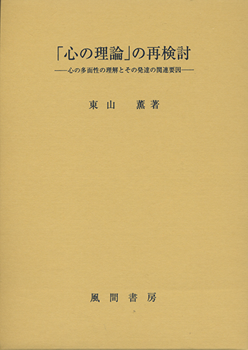 「心の理論」の再検討のイメージ