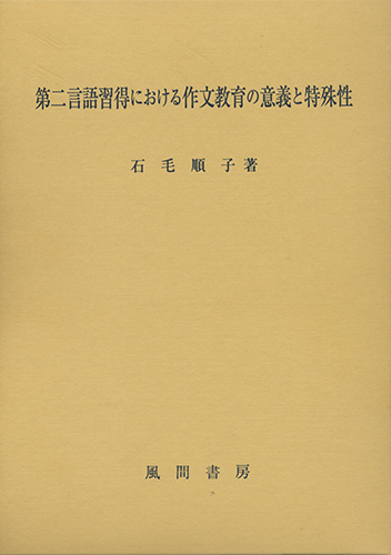 第二言語習得における作文教育の意義と特殊性のイメージ