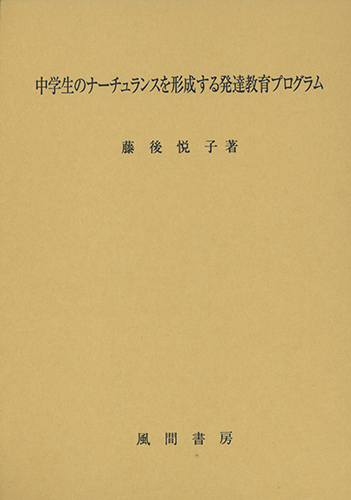 中学生のナーチュランスを形成する発達教育プログラムのイメージ