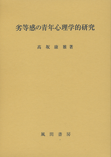 劣等感の青年心理学的研究のイメージ