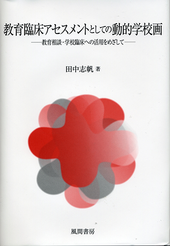 教育臨床アセスメントとしての動的学校画のイメージ