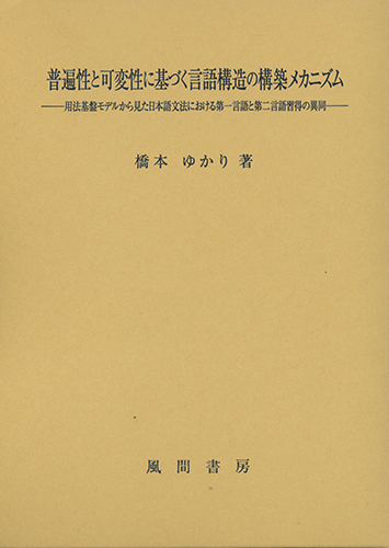 普遍性と可変性に基づく言語構造の構築メカニズムのイメージ