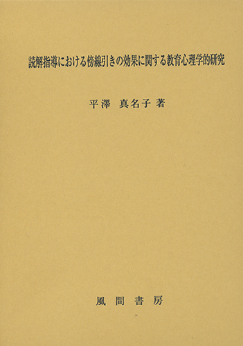 読解指導における傍線引きの効果に関する教育心理学的研究のイメージ