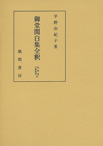 御堂関白集全釈のイメージ