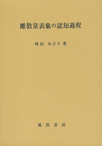 離散量表象の認知過程のイメージ