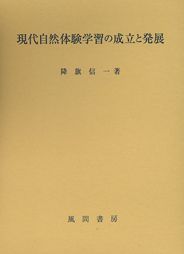 現代自然体験学習の成立と発展のイメージ