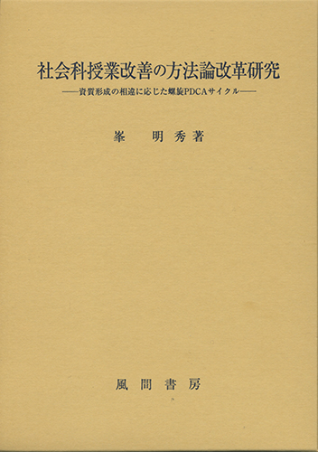 社会科授業改善の方法論改革研究のイメージ