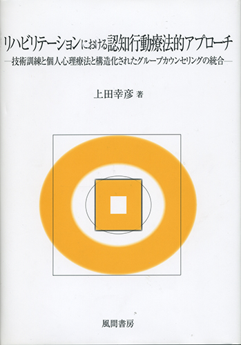 リハビリテーションにおける認知行動療法的アプローチのイメージ