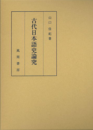 古代日本語史論究のイメージ