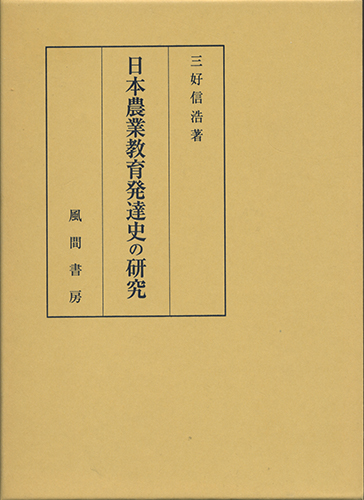 日本農業教育発達史の研究のイメージ