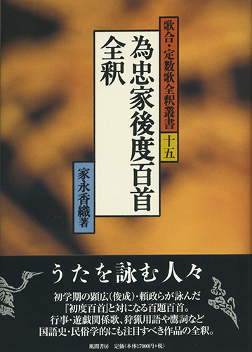 為忠家後度百首全釈のイメージ