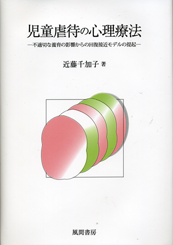 児童虐待の心理療法のイメージ