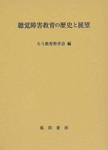 聴覚障害教育の歴史と展望のイメージ