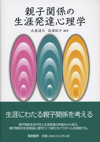 親子関係の生涯発達心理学のイメージ
