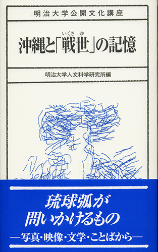 沖縄と「戦世」の記憶のイメージ