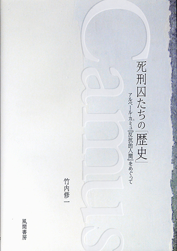 死刑囚たちの「歴史」のイメージ