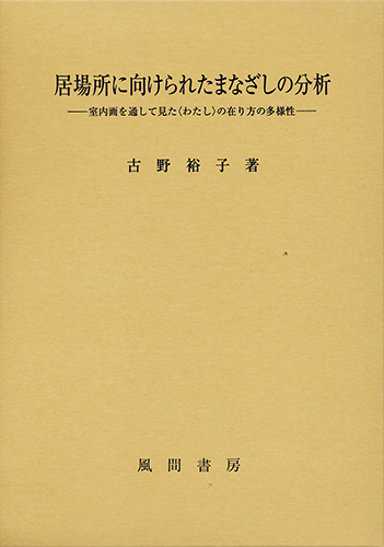 居場所に向けられたまなざしの分析のイメージ