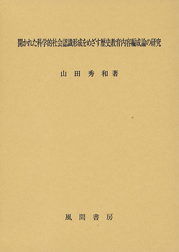 開かれた科学的社会認識形成をめざす歴史教育内容編成論の研究のイメージ