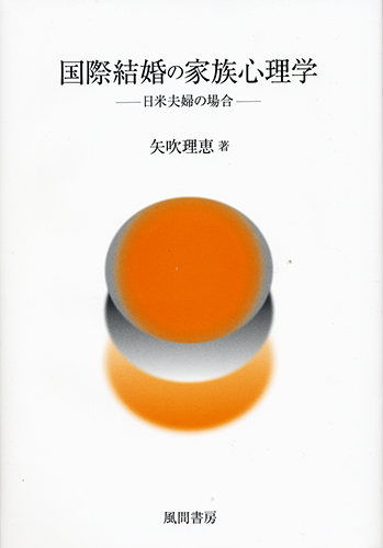 国際結婚の家族心理学のイメージ