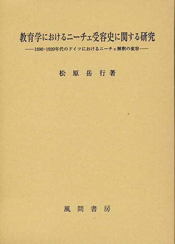 教育学におけるニーチェ受容史に関する研究のイメージ