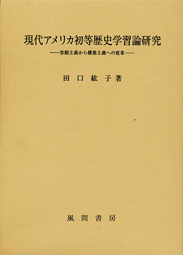 現代アメリカ初等歴史学習論研究のイメージ