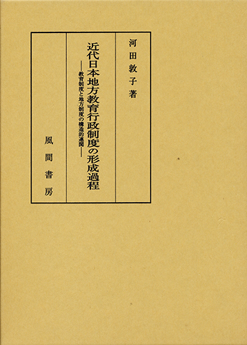 近代日本地方教育行政制度の形成過程のイメージ