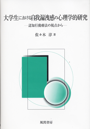 大学生における自我漏洩感の心理学的研究のイメージ