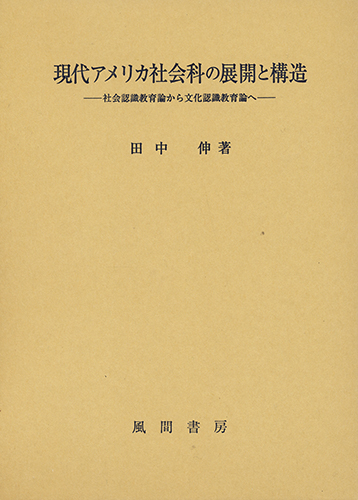 現代アメリカ社会科の展開と構造のイメージ