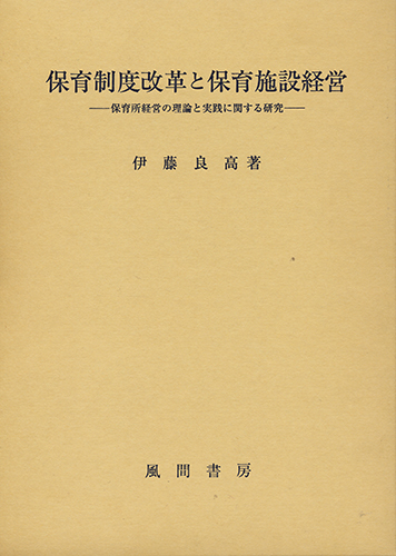 保育制度改革と保育施設経営のイメージ
