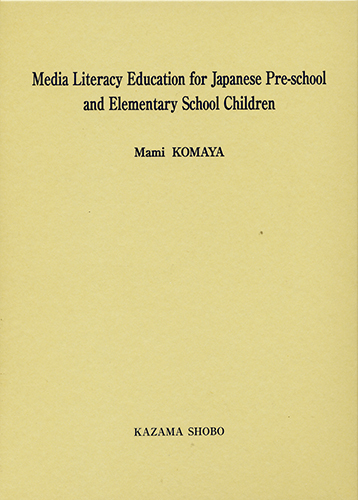 Media Literacy Education for Japanese Pre-school and Elementary School Childrenのイメージ