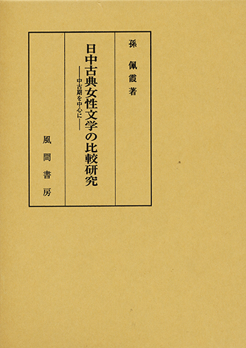 日中古典女性文学の比較研究のイメージ