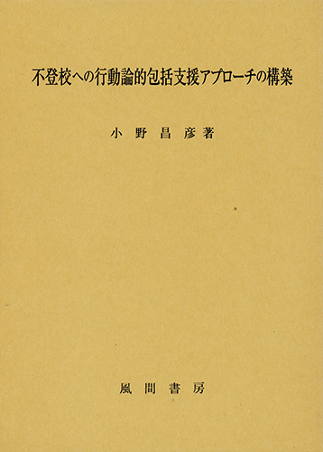 不登校への行動論的包括支援アプローチの構築のイメージ
